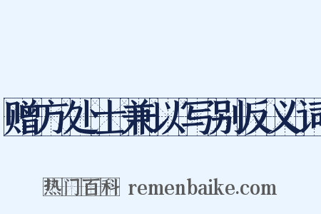 赠方处士兼以写别反义词是什么意思的图片
